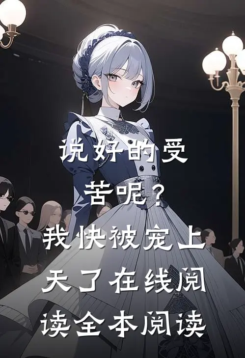 说好的受苦呢？我快被宠上天了在线阅读全本阅读