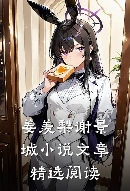 姜羡梨谢景城小说文章精选阅读