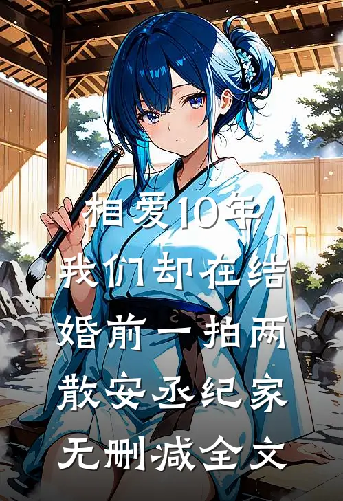 相爱10年，我们却在结婚前一拍两散安丞纪家无删减全文
