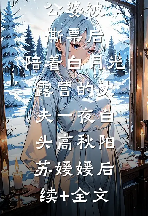 公婆被撕票后，陪着白月光露营的丈夫一夜白头高秋阳苏媛媛后续+全文