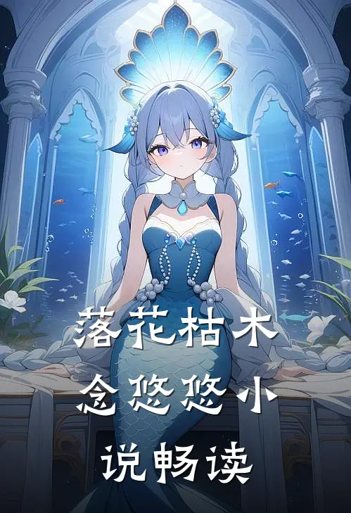 落花枯木念悠悠小说畅读