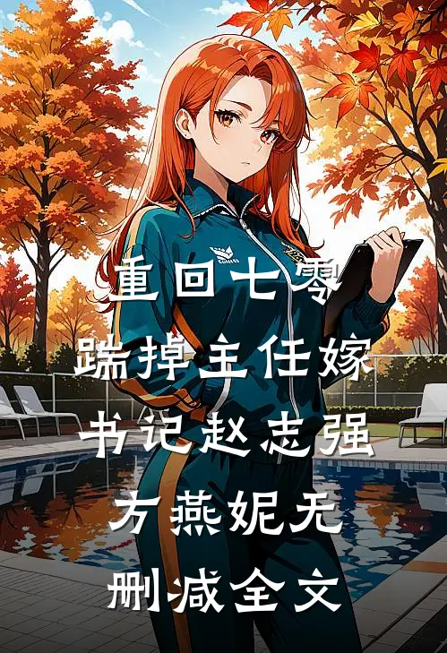 重回七零，踹掉主任嫁书记赵志强方燕妮无删减全文