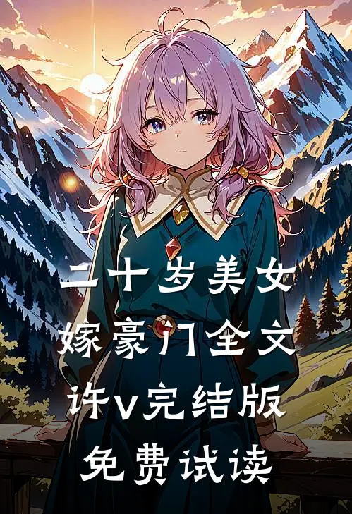 二十岁美女嫁豪门全文许v完结版免费试读