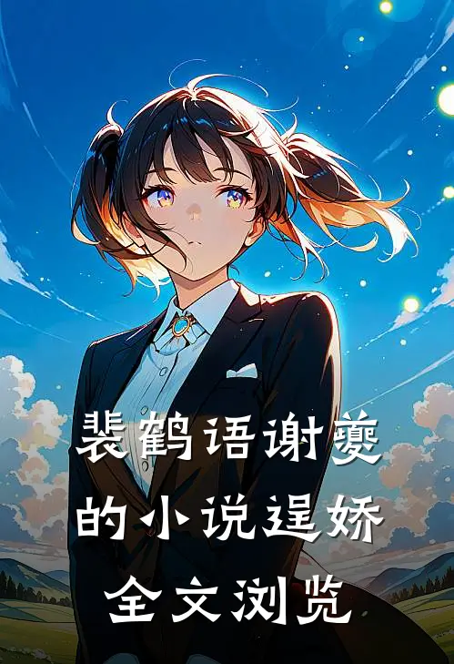 裴鹤语谢夔的小说逞娇全文浏览