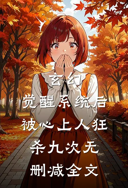玄幻：觉醒系统后被心上人狂杀九次无删减全文
