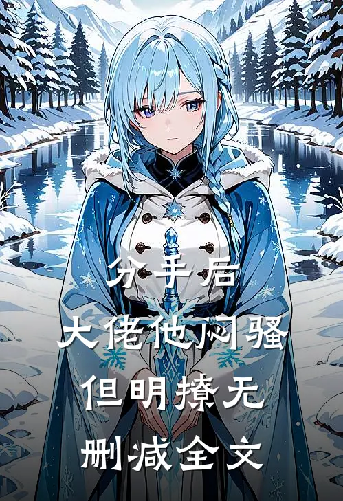 分手后，大佬他闷骚但明撩无删减全文