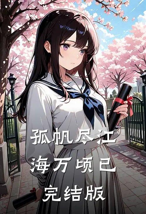 孤帆尽江海万顷已完结版