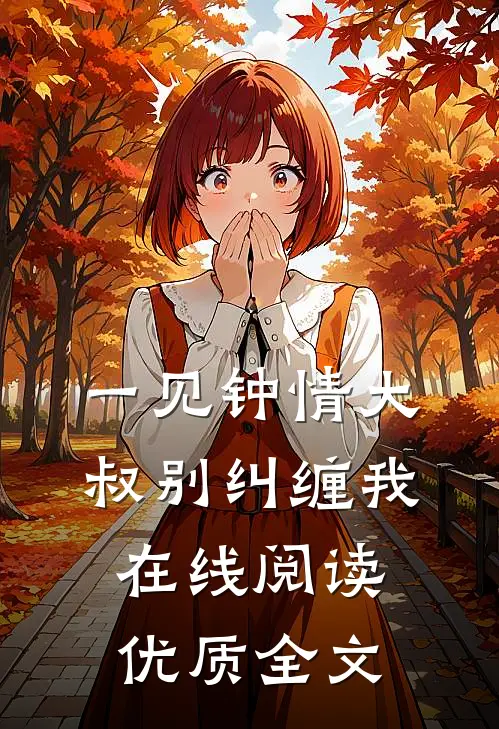 一见钟情大叔别纠缠我在线阅读优质全文
