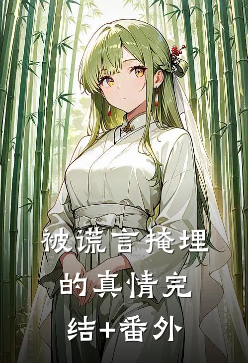 被谎言掩埋的真情完结+番外