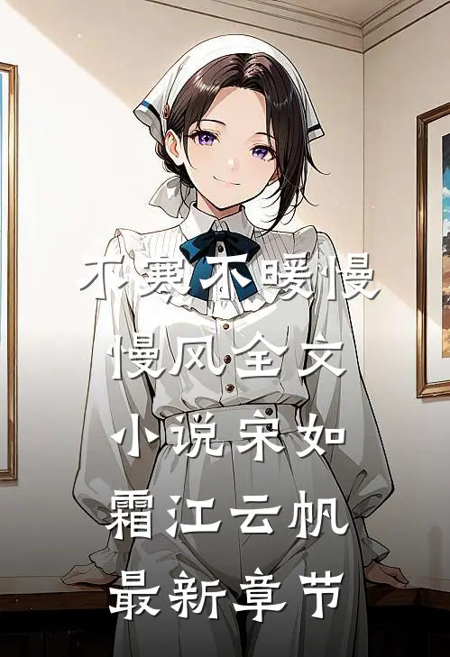 不寒不暖慢慢风全文小说宋如霜江云帆最新章节