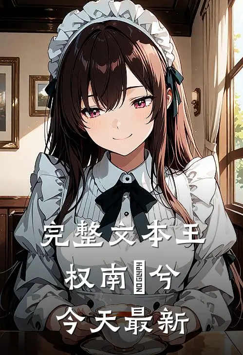 完整文本王权南玥兮今天最新