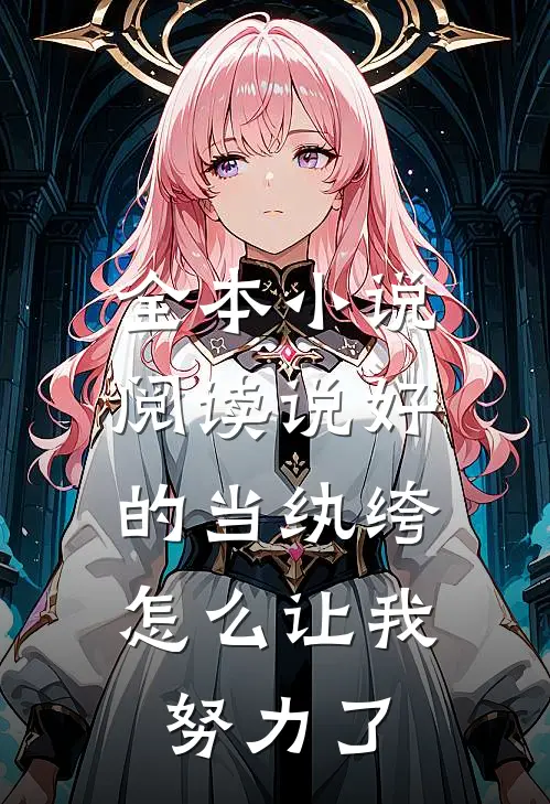 全本小说阅读说好的当纨绔，怎么让我努力了
