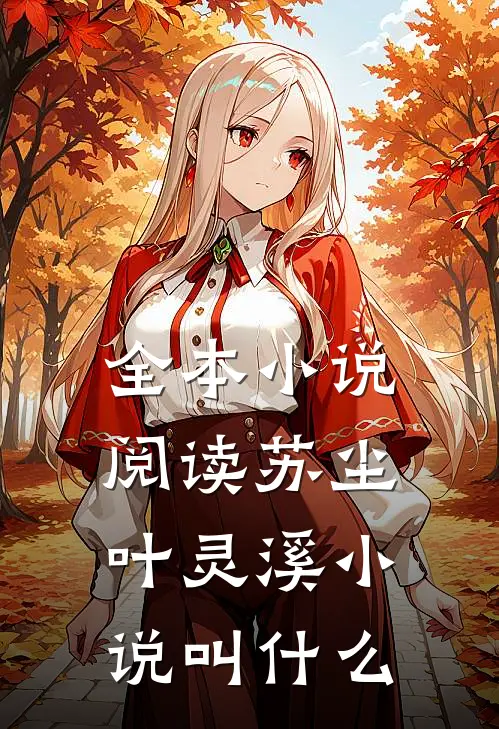 全本小说阅读苏尘叶灵溪小说叫什么