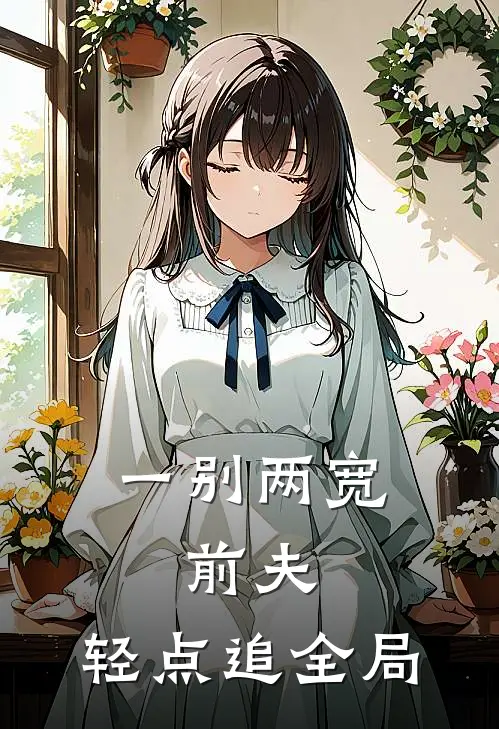 一别两宽：前夫，轻点追全局