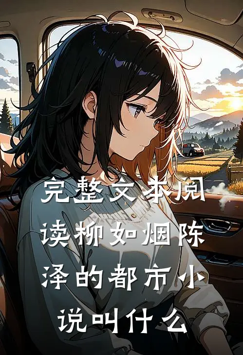 完整文本阅读柳如烟陈泽的都市小说叫什么