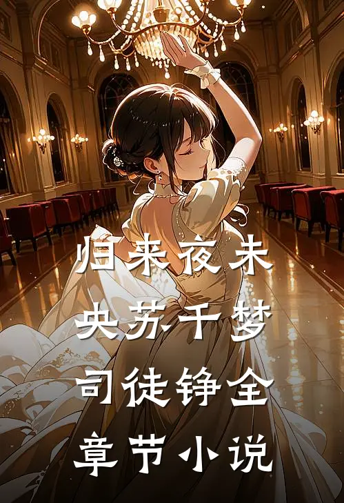 归来夜未央苏千梦司徒铮全章节小说