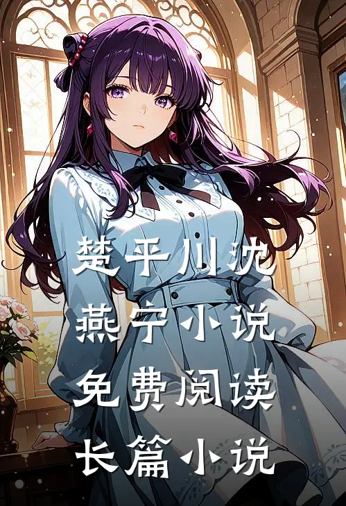 楚平川沈燕宁小说免费阅读长篇小说