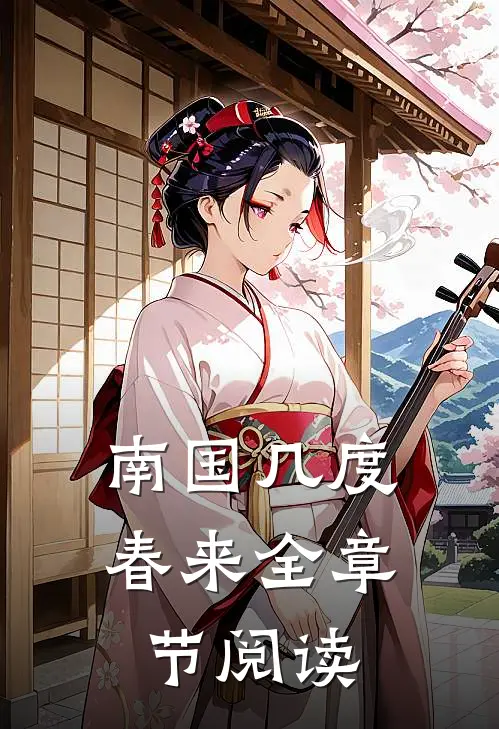 南国几度春来全章节阅读