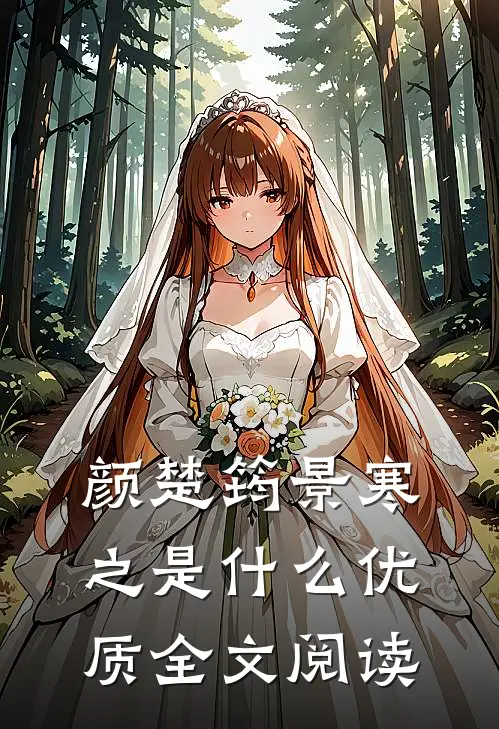 颜楚筠景寒之是什么优质全文阅读