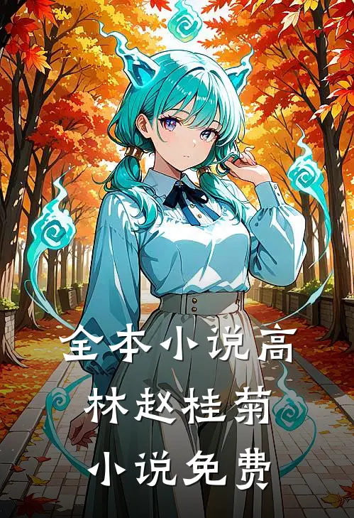 全本小说高林赵桂菊小说免费