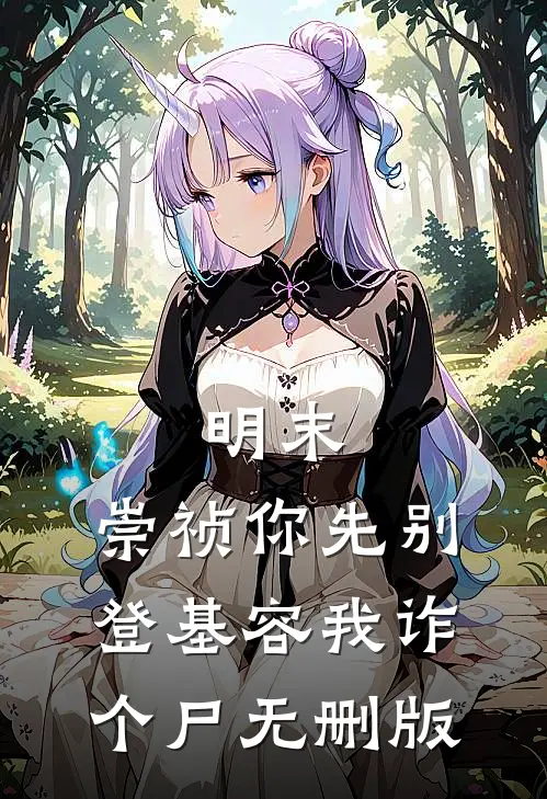 明末：崇祯你先别登基容我诈个尸无删版