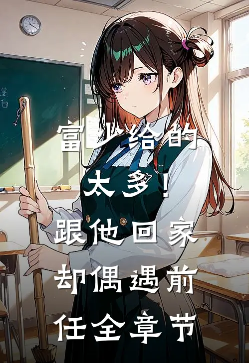 富少给的太多！跟他回家却偶遇前任全章节