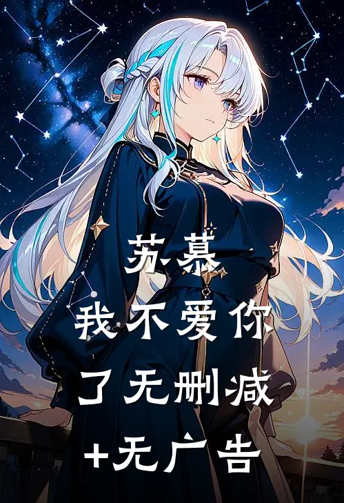 苏慕，我不爱你了无删减+无广告