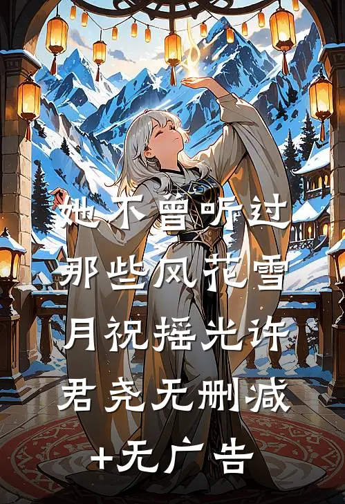 她不曾听过那些风花雪月祝摇光许君尧无删减+无广告
