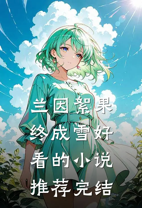 兰因絮果终成雪好看的小说推荐完结