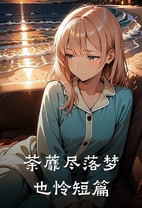 荼蘼尽落梦也怜短篇