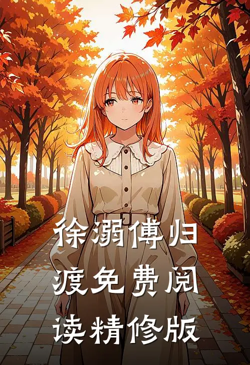 徐溺傅归渡免费阅读精修版