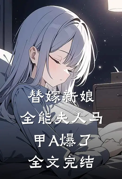 替嫁新娘：全能夫人马甲A爆了全文完结