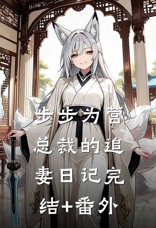 步步为营：总裁的追妻日记完结+番外