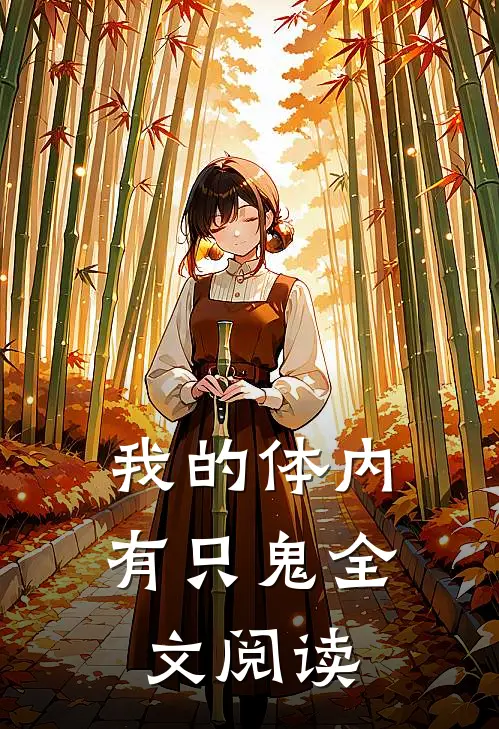 我的体内有只鬼全文阅读