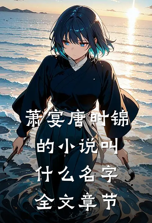萧宴唐时锦的小说叫什么名字全文章节