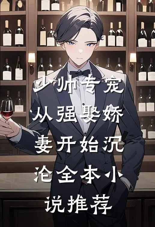 少帅专宠：从强娶娇妻开始沉沦全本小说推荐