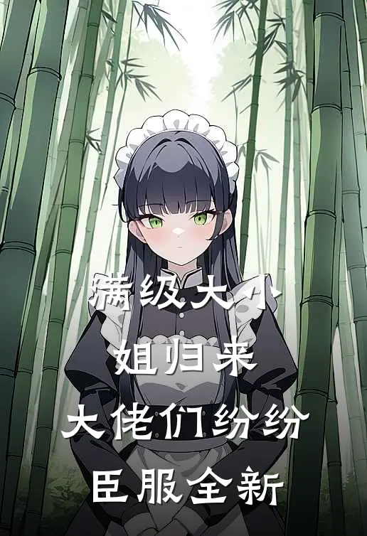 满级大小姐归来，大佬们纷纷臣服全新