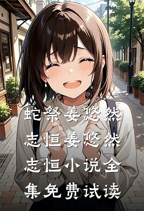 蛇祭姜悠然志恒姜悠然志恒小说全集免费试读