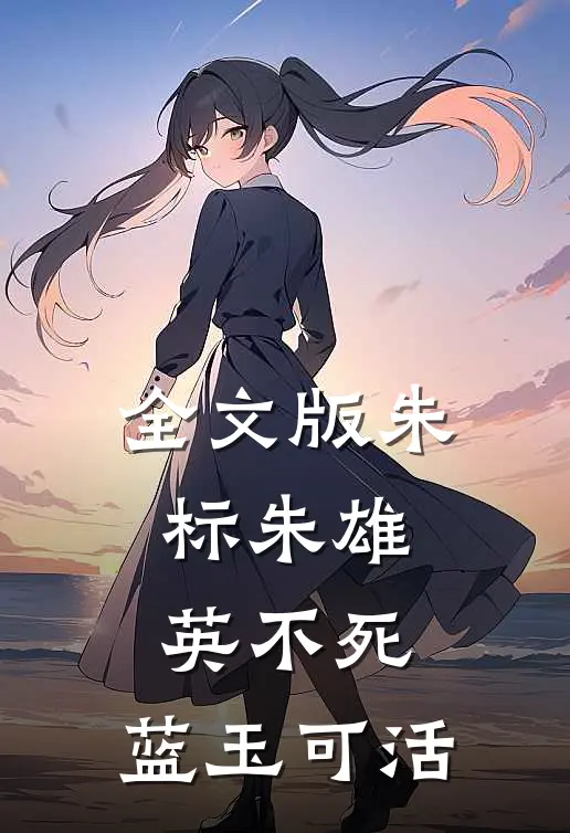 全文版朱标朱雄英不死,蓝玉可活