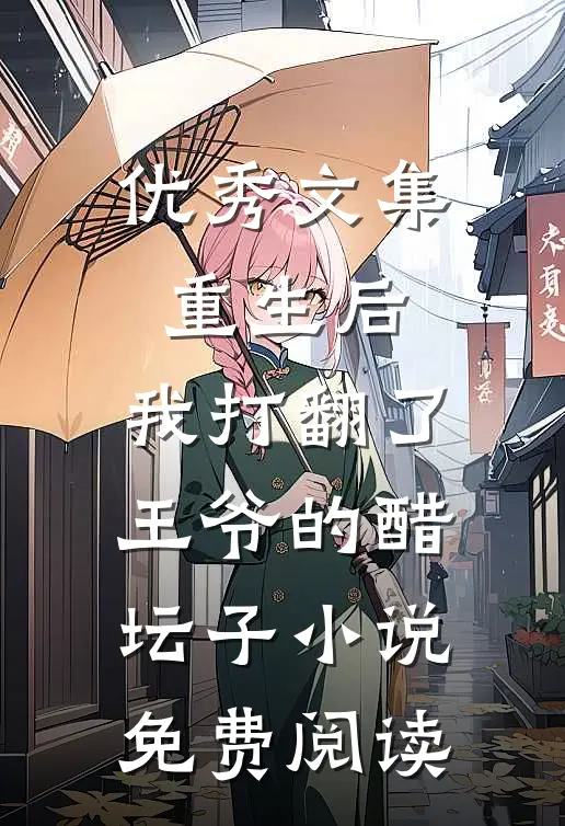 优秀文集重生后,我打翻了王爷的醋坛子小说免费阅读