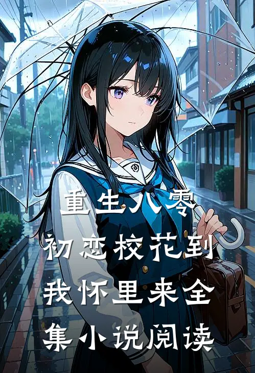 重生八零：初恋校花到我怀里来全集小说阅读