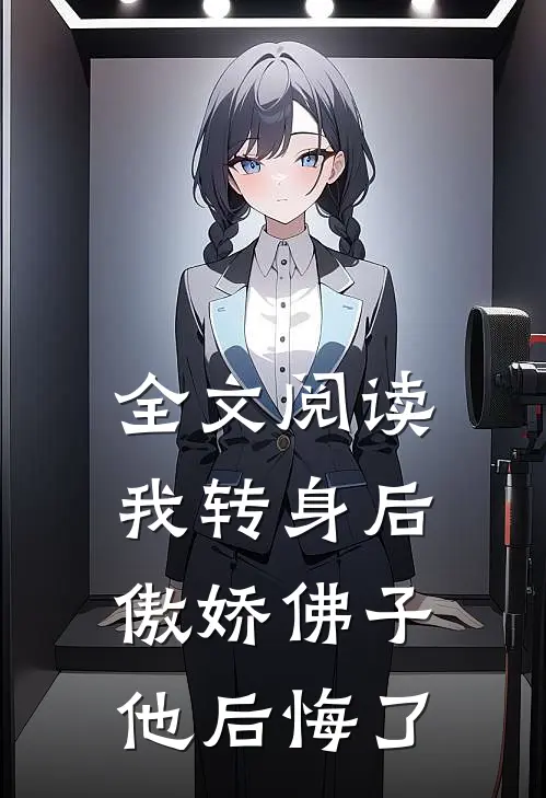 全文阅读我转身后，傲娇佛子他后悔了