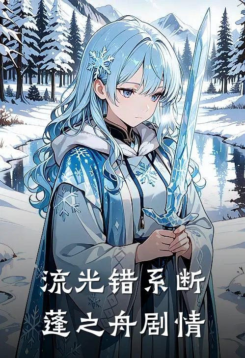 流光错系断蓬之舟剧情