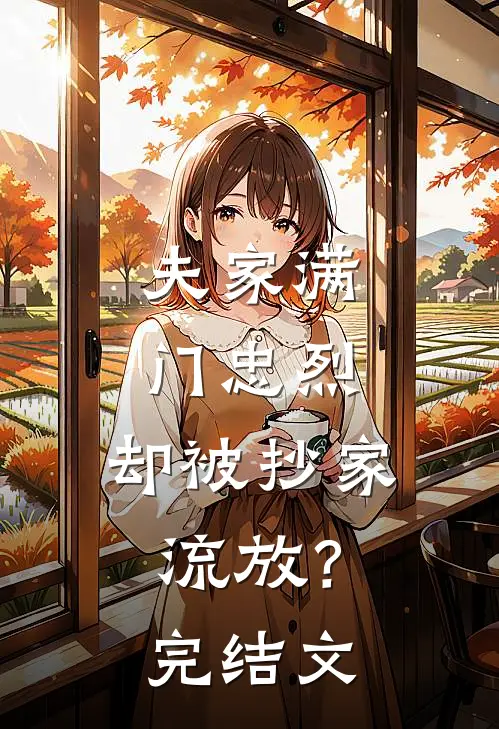 夫家满门忠烈，却被抄家流放？完结文
