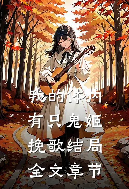 我的体内有只鬼姬挽歌结局全文章节