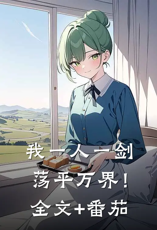 我一人一剑，荡平万界！全文+番茄