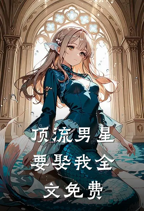 顶流男星要娶我全文免费