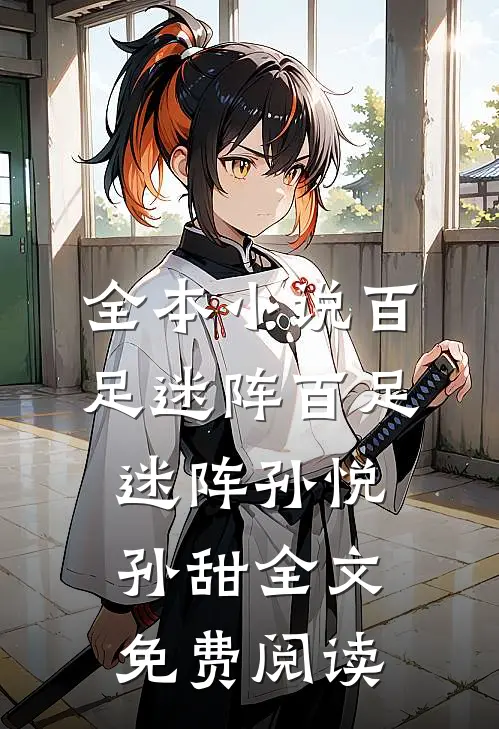 全本小说百足迷阵百足迷阵孙悦孙甜全文免费阅读