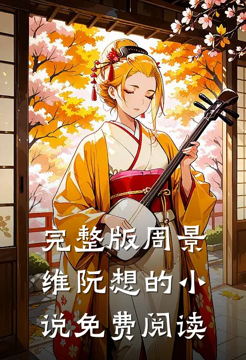 完整版周景维阮想的小说免费阅读