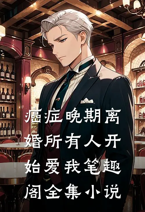 癌症晚期离婚所有人开始爱我笔趣阁全集小说